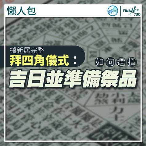 搬新屋拜四角怎样做|拜四角｜新居入伙儀式步驟/用品/吉日/簡化版懶人包＋3大禁忌須